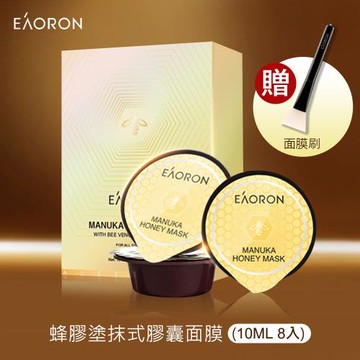 【澳洲 EAORON】塗抹式蜂膠膠囊面膜 10mlx8顆 (附贈面膜軟刷)