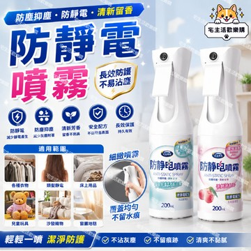 宅生活歡樂購丨🔥台灣出貨🔥防靜電噴劑 頭發除靜電衣服持久留香去靜電神器 衣物除皺香氛柔順劑