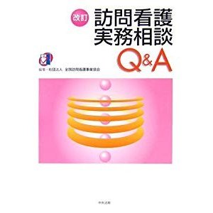 訪問看護実務相談QA