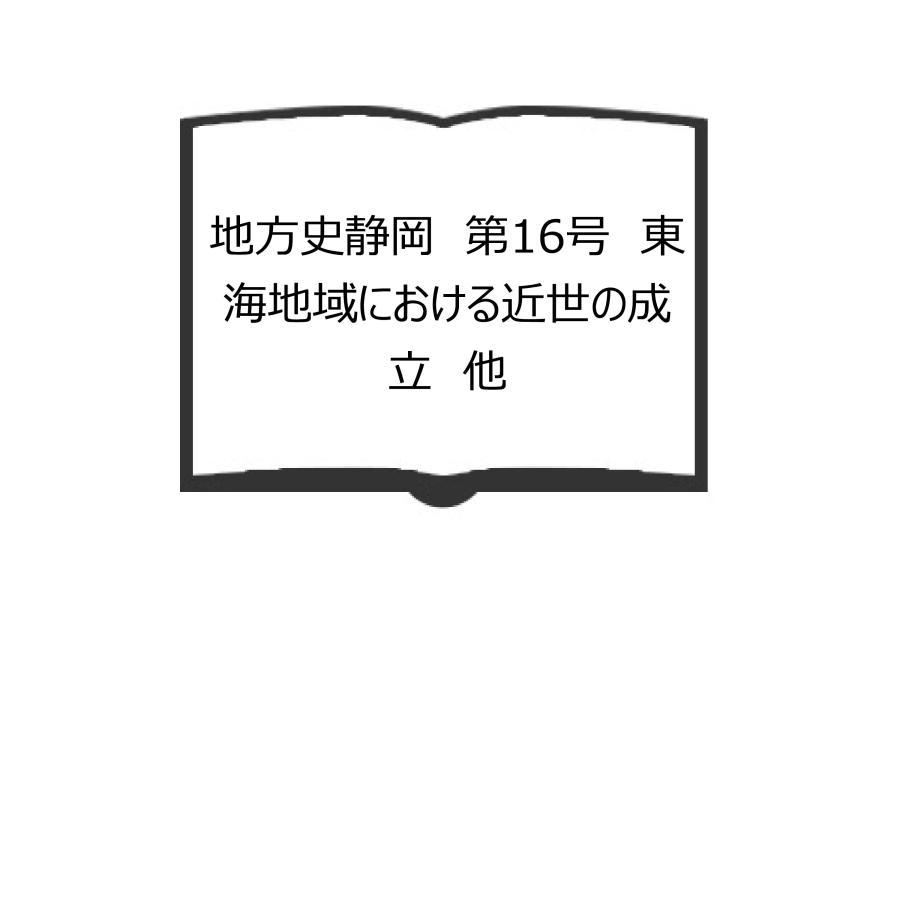 地方史静岡　第16号　東海地域における近世の成立　他／地方史静岡刊行会