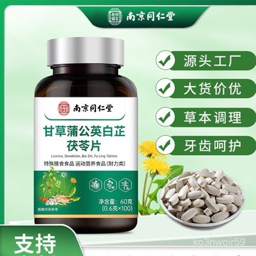 🔥免運🔥南京衕仁堂甘草蒲公英白芷茯苓片草本配方甘草白芷茯苓 南京同仁堂 甘草 蒲公英 白芷茯苓片 4YDZ