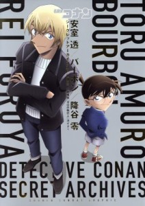  名探偵コナン　安室透／バーボン／降谷零　シークレットアーカイブスＰＬＵＳ 劇場版『ゼロの執行人』ガイド 少年サンデーグラ