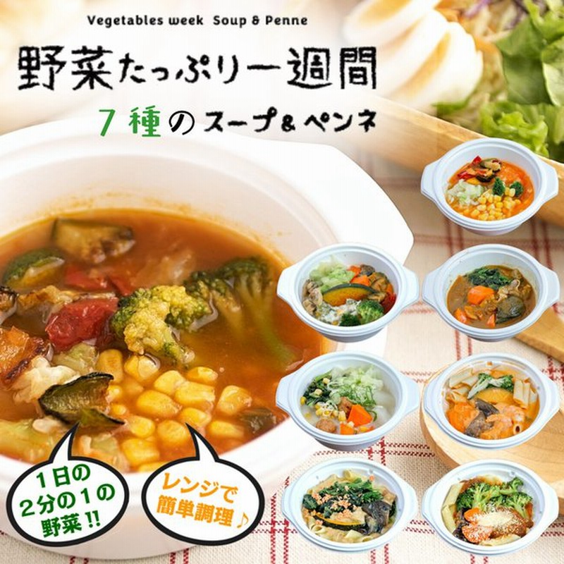 レンジで簡単 一日1 2分の野菜スープ7種セット 各味7種 1個ずつ 冷凍 長期 保存 詰め合わせ 人気 スープ まとめ買い 健康 ギフト 父の日 セット 通販 Lineポイント最大0 5 Get Lineショッピング