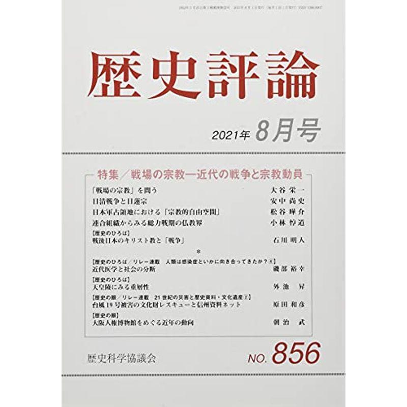 歴史評論 2021年 08 月号 雑誌