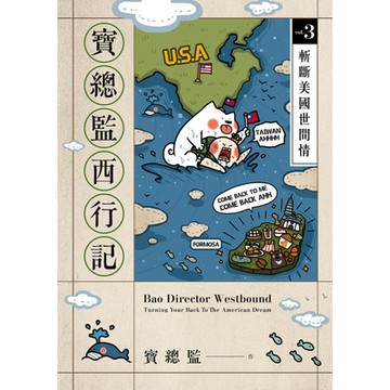 寶總監西行記3（完）：斬斷美國世間情_Readmoo 讀墨電子書