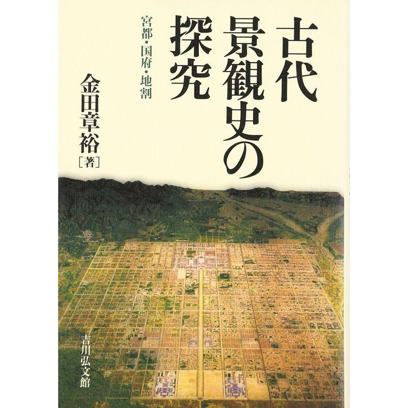 古代景観史の探究?宮都・国府・地割