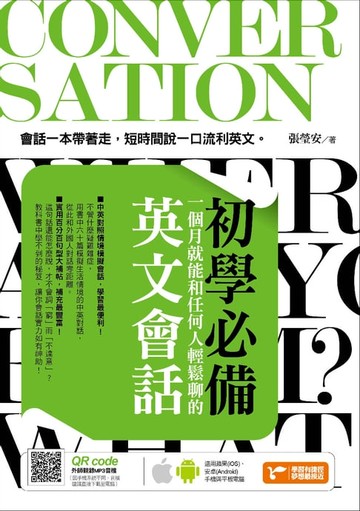 【電子書】初學必備！一個月就能和任何人輕鬆聊的英文會話