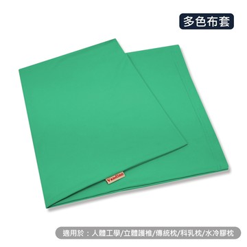 馬卡龍涼感超彈柔舒適枕套 ~ 70x 39 cm (多色布套可選)