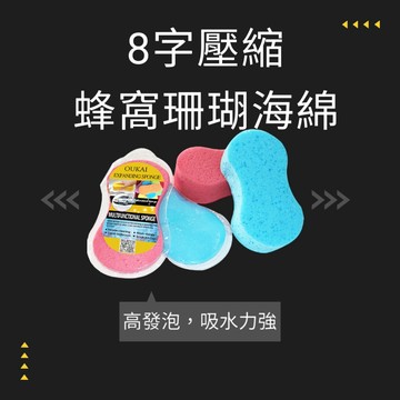 洗車海綿【歐帕瑪】  8字大號海綿 蜂窩珊瑚汽車海綿 打蠟 洗車壓縮綿 汽車護理保養海綿 汽車美容 汽車用品