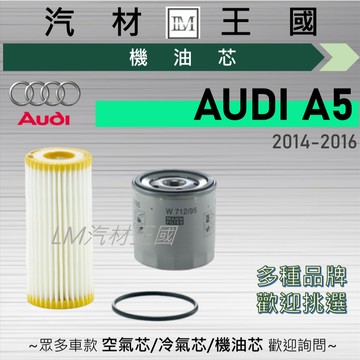 【LM汽材王國】機油芯 A5 2014-2016年 B8.5 機油濾芯 AUDI 奧迪