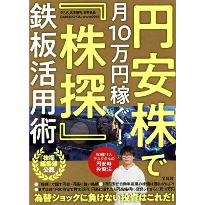 円安株で月１０万円稼ぐ！「株探」鉄板活用術／テスタ(著者),武者陵司(著者),吉野貴晶(著者),ＤＡＩＢＯＵＣＨＯＵ(著者),ＷＷＷ９９４５(