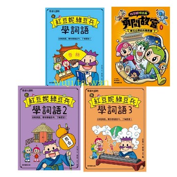 跟紅豆妮綠豆兵學詞語 學詞語 詞語典故 紅豆綠豆碰 紅豆妮綠豆兵勇闖故宮 翠玉白菜的失竊危機 兒童漫畫 康軒 ms