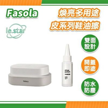 FaSoLa 煥亮多用途皮系列鞋油擦