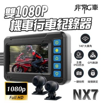 非常G車 NX7 前後1080P IP65全機防水 機車行車記錄器 Sony307 CCD