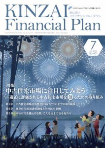  ＫＩＮＺＡＩ　Ｆｉｎａｎｃｉａｌ　Ｐｌａｎ(４０１) 特集　中古住宅市場に注目してみよう／金融財政事情研究会