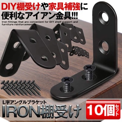 アイアン棚受け金具 個セット 40mm Diy ラック 地震 転倒 家具 固定 L字 パーツ 便利 ブルックリン 男前家具 頑丈 Irokana 通販 Lineポイント最大get Lineショッピング