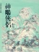 神鵰俠侶（1）[二手書_普通]