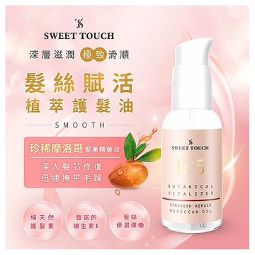 SWEET TOUCH~直覺髮絲賦活植萃護髮油(70ml)