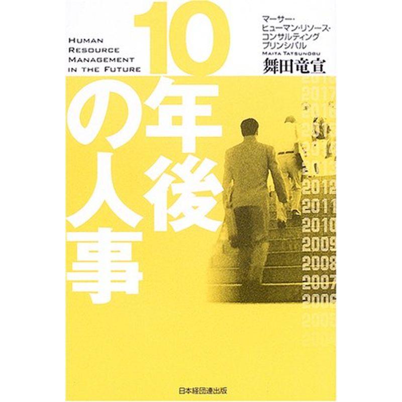 10年後の人事