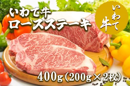 いわて牛ロースステーキ400g（200g×2枚）