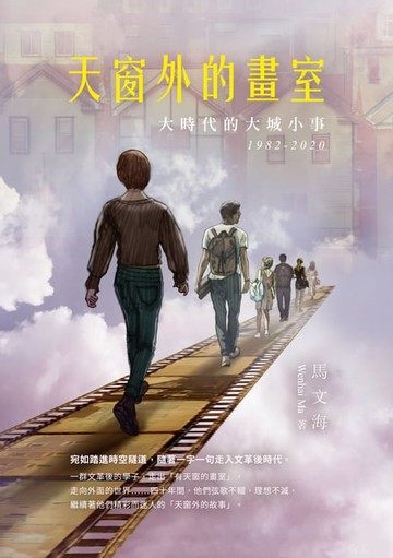 【電子書】天窗外的畫室：大時代的大城小事 1982-2020