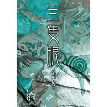 三隻眼 典藏版(08)_Readmoo 讀墨電子書
