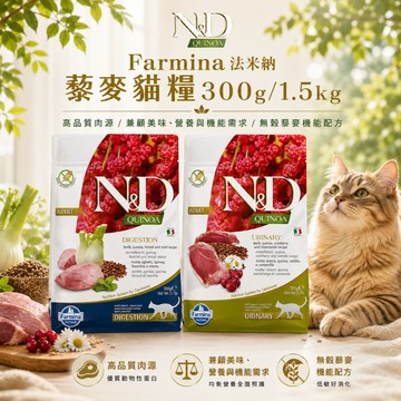 Farmina 法米納 QC 藜麥貓糧5kg 天然 貓飼料 貓咪乾糧 低敏無穀 貓食 寵物乾糧 無穀飼料