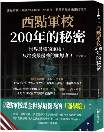 西點軍校200年的秘密：世界最強的軍校，只培養最優秀的領導者！ (1版) 李慧泉 2025 海鴿文化 