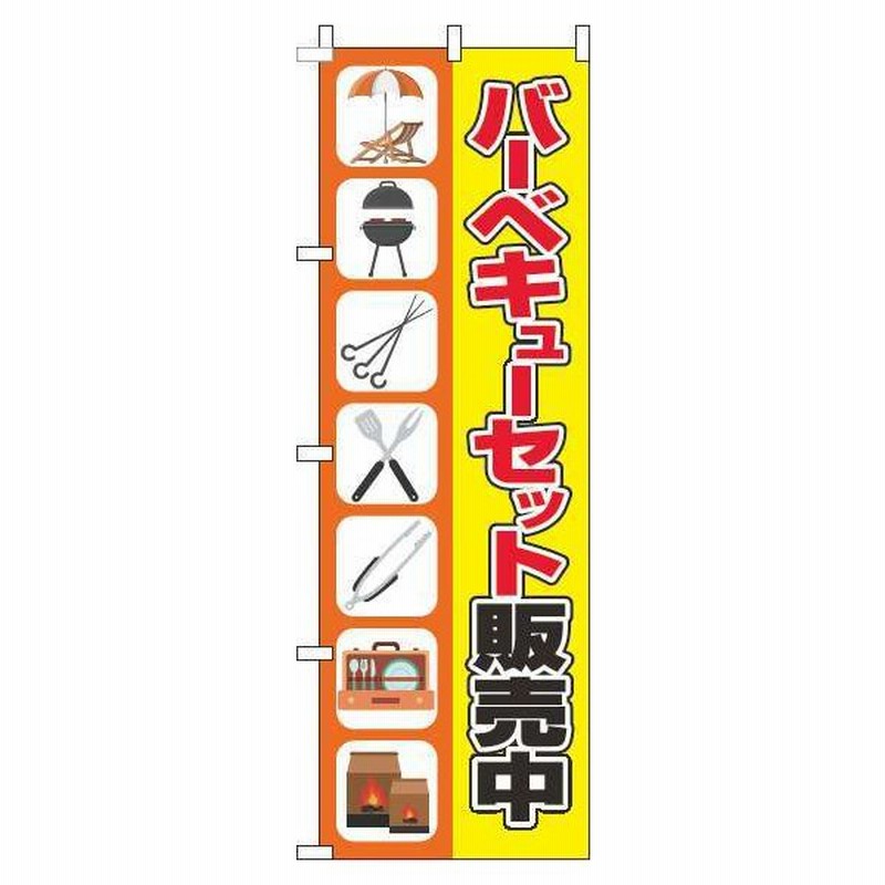 送料無料 のぼり旗 バーベキューセット販売中 イラストオレンジ黄色 訴求 目立つ オシャレ かわいい 安い のぼり 通販 Lineポイント最大0 5 Get Lineショッピング