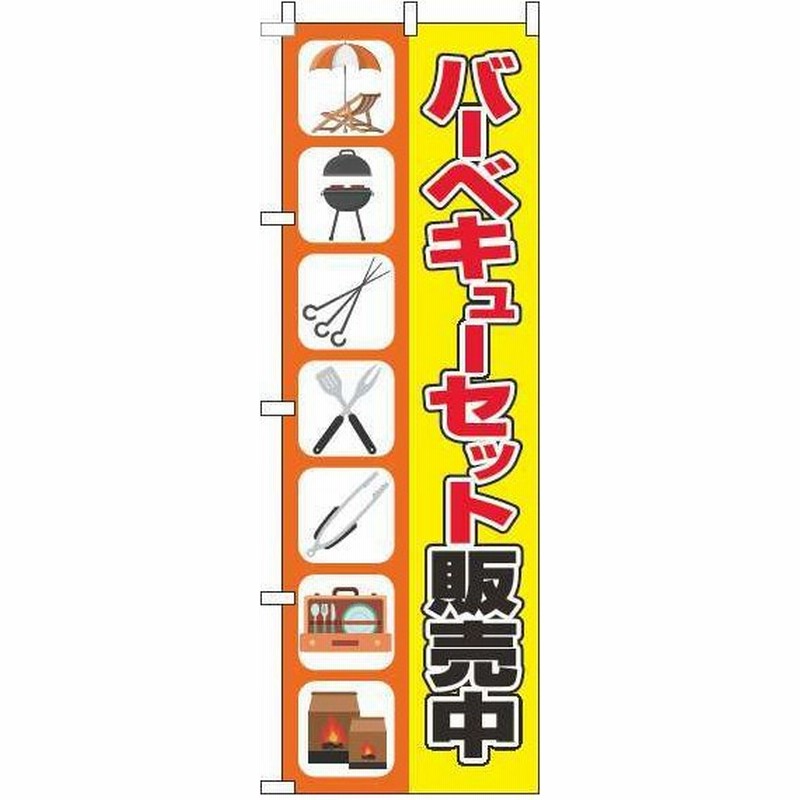 送料無料 のぼり旗 バーベキューセット販売中 イラストオレンジ黄色 訴求 目立つ オシャレ かわいい 安い のぼり 通販 Lineポイント最大0 5 Get Lineショッピング