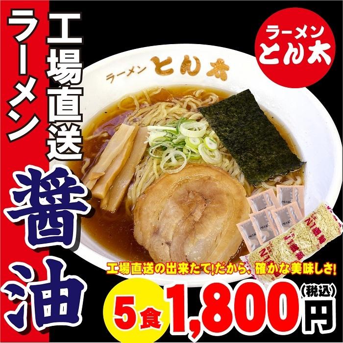 工場直送ラーメン・醤油（醤油5食セット　麺・スープ付き　簡易包装）