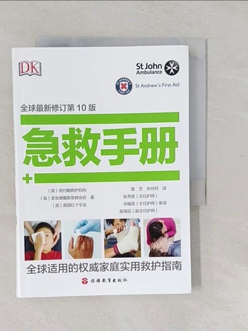 【書寶二手書T1／醫療_YPK】急救手冊（全球最新修訂第10版）_簡體_（英）聖約翰救護機構等