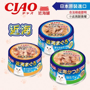 CIAO近海罐 原產地日本 ciao罐頭 貓罐 副食罐 貓零食 貓食品 貓點心