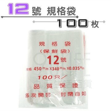 【九元生活百貨】12號規格袋/100枚 12號夾鏈袋 12號夾鍊袋 保鮮袋 MIT