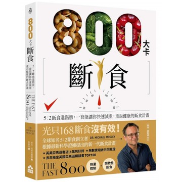 800大卡斷食：5:2斷食進階版，一套能讓你快速減重、重返健康的斷食計畫