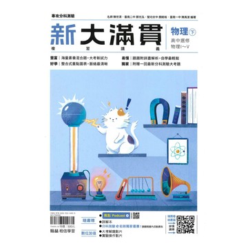 翰林高中新大滿貫複習講義物理(下)選修物理I-V