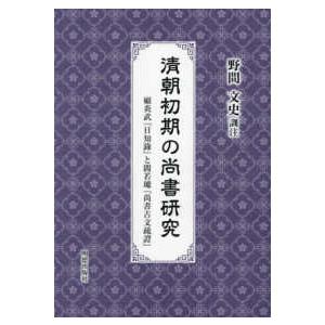 清朝初期の尚書研究 顧炎武『日知録』と閻若〓『尚書古文疏證』