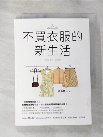 【書寶二手書T9／勵志_TNM】不買衣服的新生活_任多惠,  余映萱