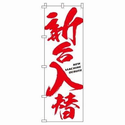 送料無料 のぼり旗 新台入替 白背景 訴求 目立つ オシャレ かわいい 安い のぼり