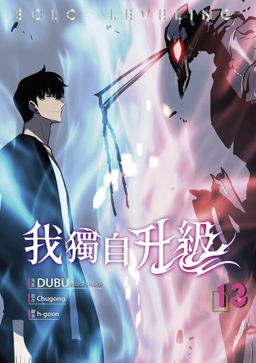 【電子書】我獨自升級 漫畫版13