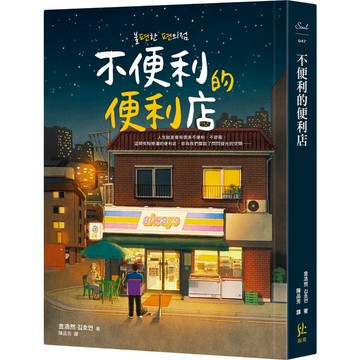 不便利的便利店