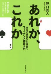 あれか、これか　「本当の値打ち」を見抜くファイナンス理論入門　野口真人 著