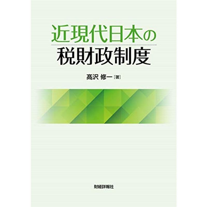 近現代日本の税財政制度