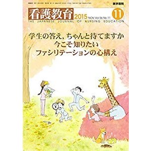 看護教育 2015年 11月号 特集 学生の答えちゃんと待てますか 今こそ知りた