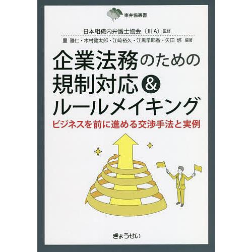 企業法務のための規制対応 ルールメイキング ビジネスを前に進める交渉手法と実例 日本組織内弁護士協会 里雅仁 木村健太郎