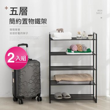 【好氣氛家居】2入-多用途五層置物收納鐵架/鞋架(櫃子/電器櫃/層架)
