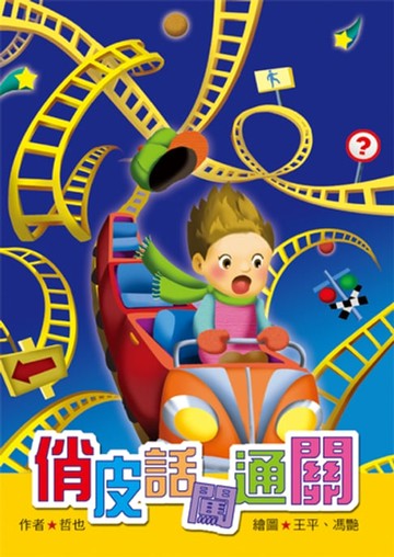 【電子書】俏皮話闖通關