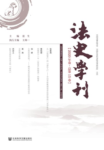 【電子書】法史学刊（2020年卷．总第15卷）