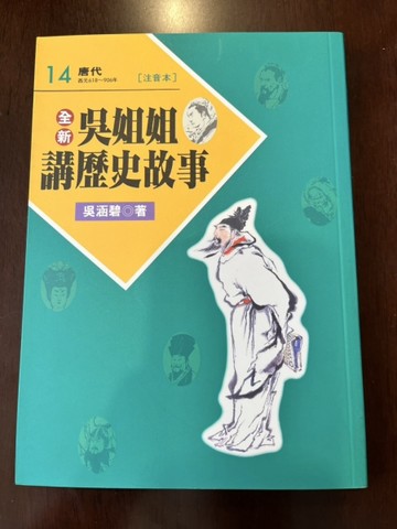 全新吳姐姐講歷史故事14--注音版[二手書_良好]