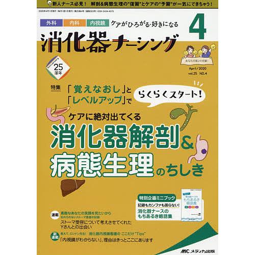 消化器ナーシング 外科内科内視鏡ケアがひろがる・好きになる 第25巻4号